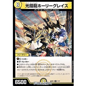 画像: 【R】光鎧龍ホーリーグレイス