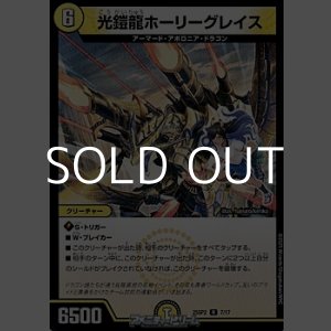 画像: 【R】光鎧龍ホーリーグレイス