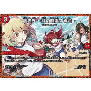 画像: 【R】龍世界 〜龍の降臨する地〜