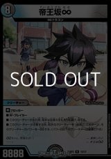 画像: 【R】帝王坂∞
