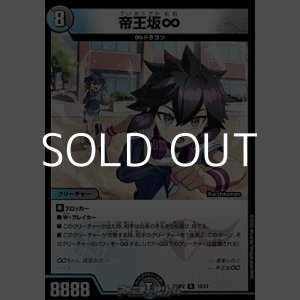 画像: 【R】帝王坂∞