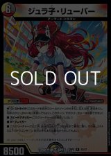 画像: 【R】ジュラ子・リューバー