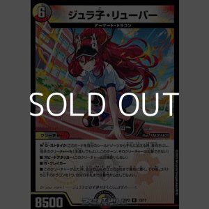 画像: 【R】ジュラ子・リューバー
