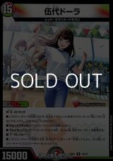 画像: 【R】伍代ドーラ