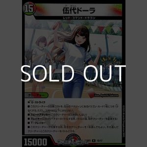 画像: 【R】伍代ドーラ