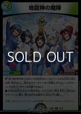 画像: 【U】地龍神の魔陣