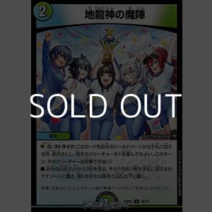 画像: 【U】地龍神の魔陣