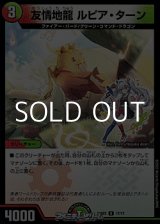 画像: 【U】友情地龍 ルピア・ターン