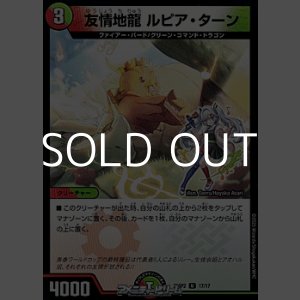 画像: 【U】友情地龍 ルピア・ターン