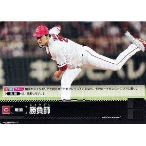 画像: 【C】勝負師(カープ)