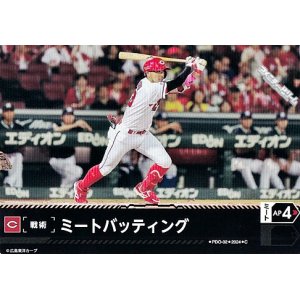画像: 【C】ミートバッティング(カープ)