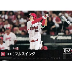 画像: 【C】フルスイング(カープ)