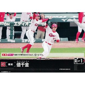 画像: 【C】値千金(カープ)