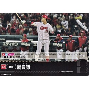 画像: 【C】勝負師(カープ)