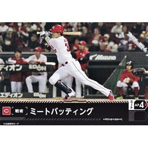 画像: 【C】ミートバッティング(カープ)