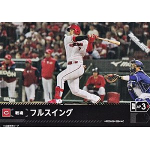 画像: 【C】フルスイング(カープ)