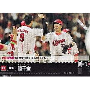 画像: 【C】値千金(カープ)