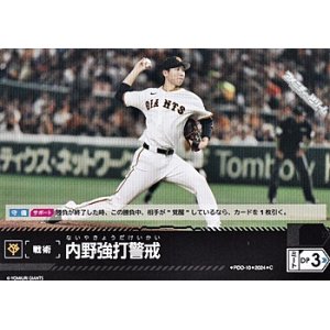 画像: 【C】内野強打警戒(ジャイアンツ)
