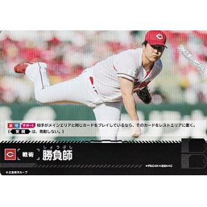 画像: 【C】勝負師(カープ)