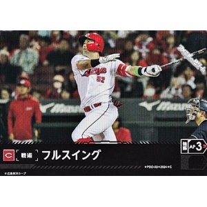 画像: 【C】フルスイング(カープ)