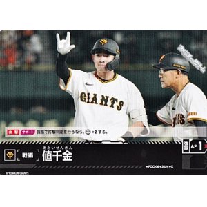画像: 【C】値千金(ジャイアンツ)