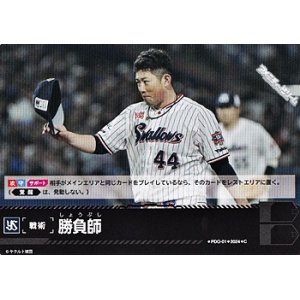画像: 【C】勝負師(スワローズ)