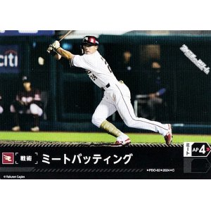 画像: 【C】ミートバッティング(ゴールデンイーグルス)