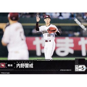 画像: 【C】内野警戒(ゴールデンイーグルス)