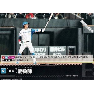 画像: 【C】勝負師(ファイターズ)