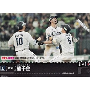画像: 【C】値千金(ライオンズ)