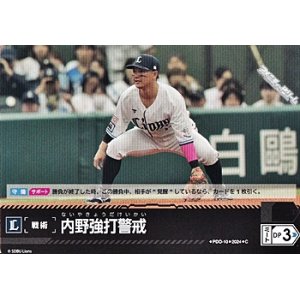 画像: 【C】内野強打警戒(ライオンズ)