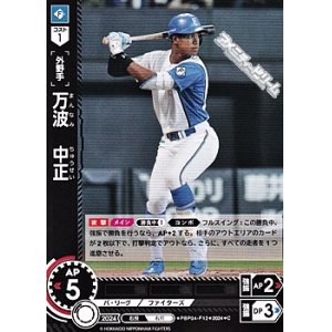 画像: 【C】万波　中正
