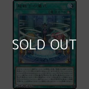 画像: 【レア】超戦士の儀式