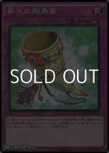 画像: 【ノーマル】昇天の剛角笛