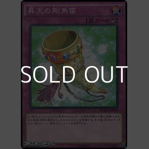 画像: 【ノーマル】昇天の剛角笛