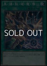 画像: 【ノーマル】黒・爆・裂・破・魔・導