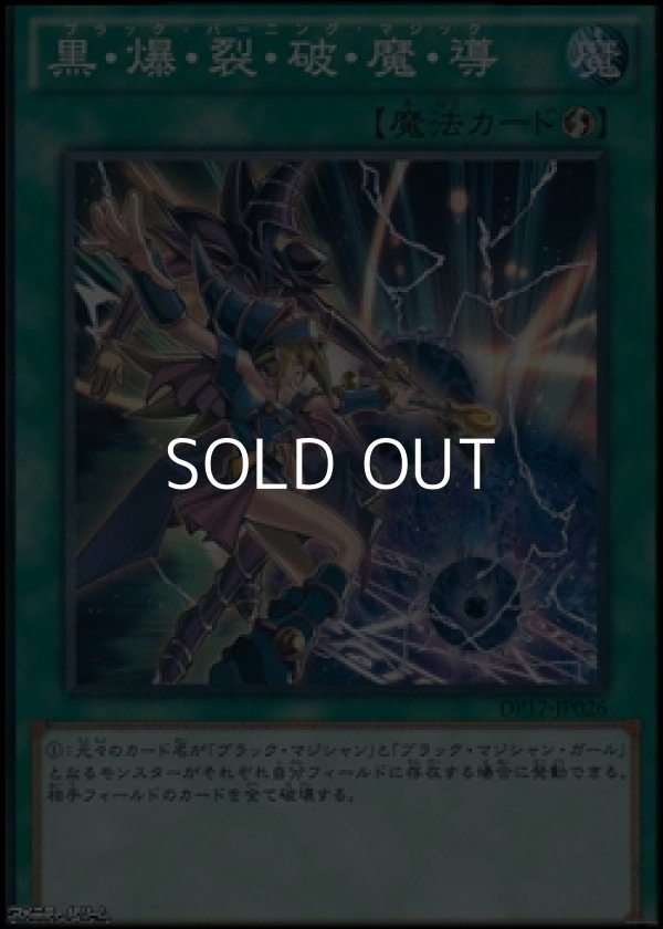 画像1: 【ノーマル】黒・爆・裂・破・魔・導 (1)