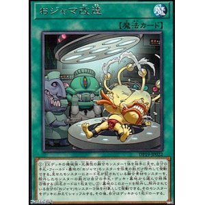 画像: 【レア】おジャマ改造