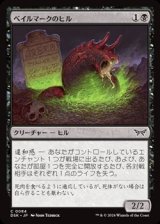 画像: 【日本語】ベイルマークのヒル/Balemurk Leech