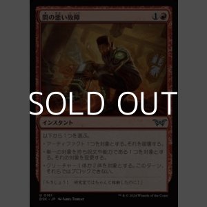 画像: 【日本語】間の悪い故障/Untimely Malfunction