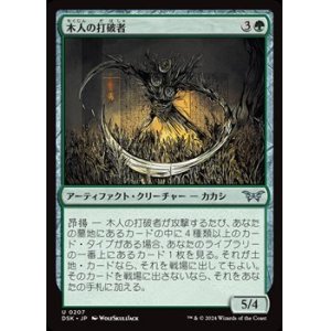 画像: 【日本語】木人の打破者/Wickerfolk Thresher
