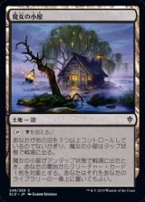 画像: 【日本語】魔女の小屋/Witch's Cottage