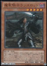 画像: 【シークレットレア】魔聖騎士ランスロット