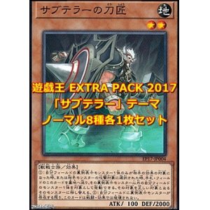 画像: 遊戯王 EXTRA PACK 2017 「サブテラー」テーマノーマル 8種各1枚セット