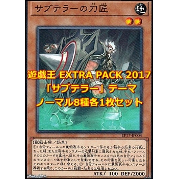 画像1: 遊戯王 EXTRA PACK 2017 「サブテラー」テーマノーマル 8種各1枚セット (1)