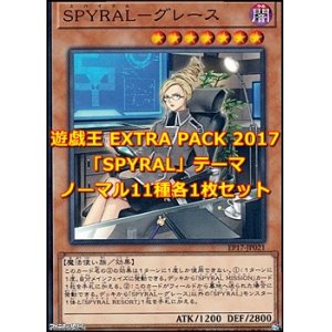 画像: 遊戯王 EXTRA PACK 2017 「SPYRAL」テーマノーマル 11種各1枚セット