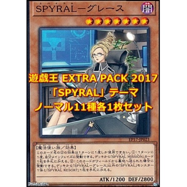 画像1: 遊戯王 EXTRA PACK 2017 「SPYRAL」テーマノーマル 11種各1枚セット (1)