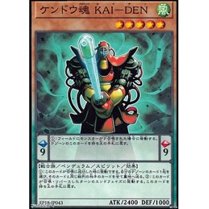 画像: 【ノーマル】ケンドウ魂 KAI-DEN