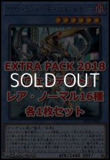 画像: EXTRA PACK 2018「ヴェンデット」レア・ノーマル16種各1枚セット