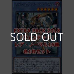 画像: EXTRA PACK 2018「ヴェンデット」レア・ノーマル16種各1枚セット